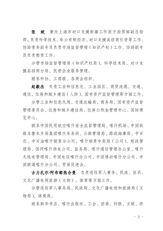 关于调整喀什地区行署专员、副专员、党组成员工作分工的通知.doc