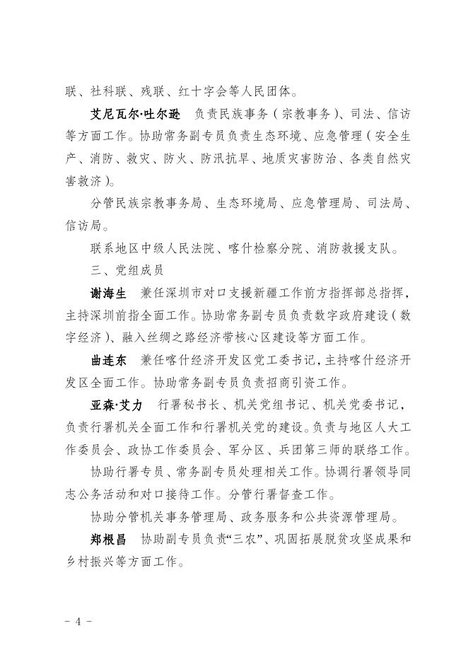 关于调整喀什地区行署专员、副专员、党组成员工作分工的通知.doc