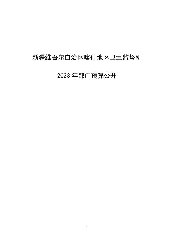 114.新疆维吾尔自治区喀什地区卫生监督所2023年部门预算公开报告.pdf