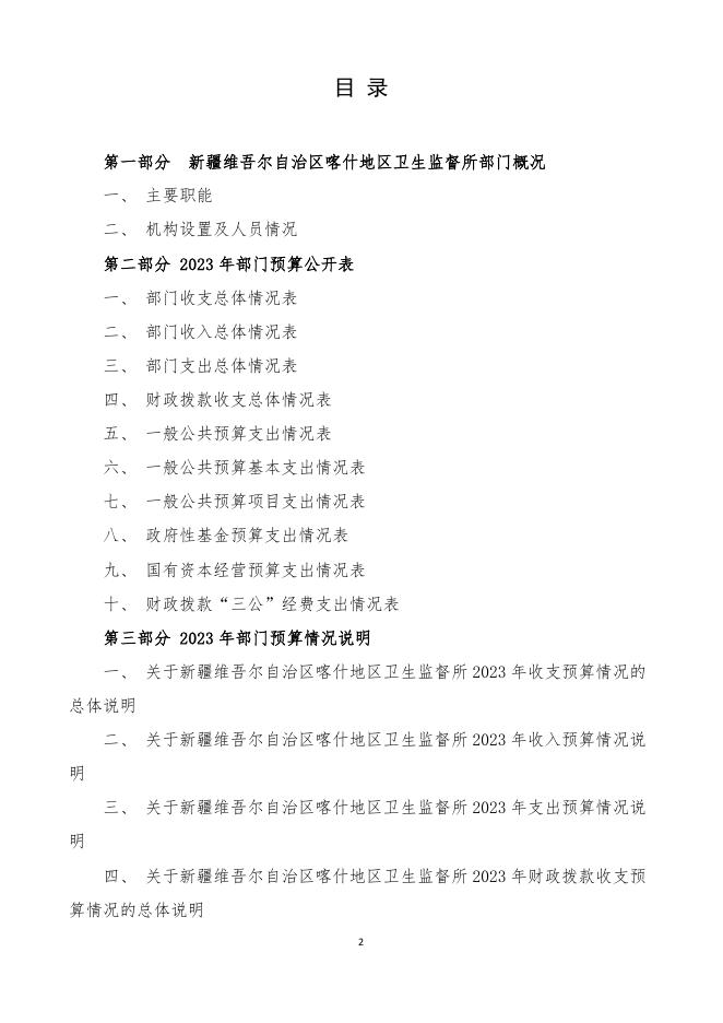 114.新疆维吾尔自治区喀什地区卫生监督所2023年部门预算公开报告.pdf