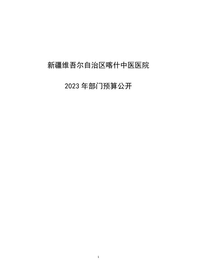 115.新疆维吾尔自治区喀什中医医院2023年部门预算公开报告.pdf