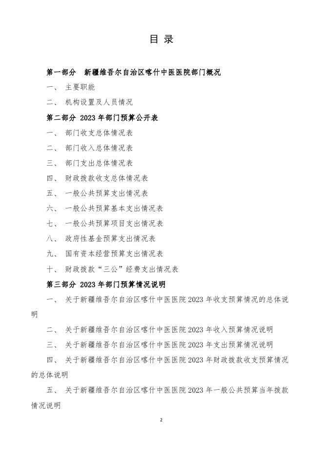 115.新疆维吾尔自治区喀什中医医院2023年部门预算公开报告.pdf