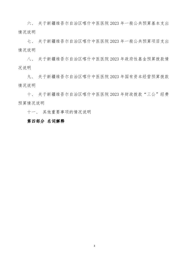 115.新疆维吾尔自治区喀什中医医院2023年部门预算公开报告.pdf