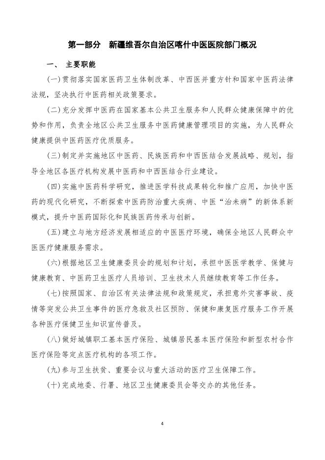 115.新疆维吾尔自治区喀什中医医院2023年部门预算公开报告.pdf