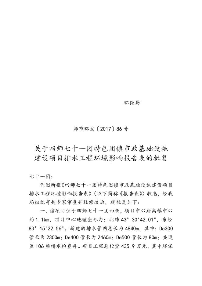 师市环发〔2017〕86号关于四师七十一团特色团镇市政基础设施建设项目排水工程环境影响报告表的批复.doc