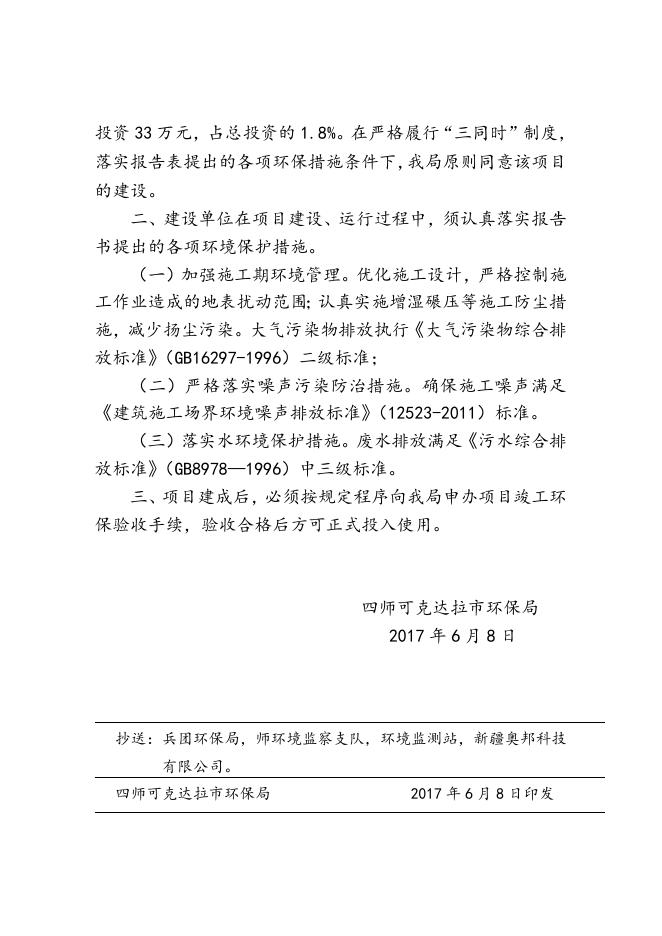 师市环发〔2017〕86号关于四师七十一团特色团镇市政基础设施建设项目排水工程环境影响报告表的批复.doc