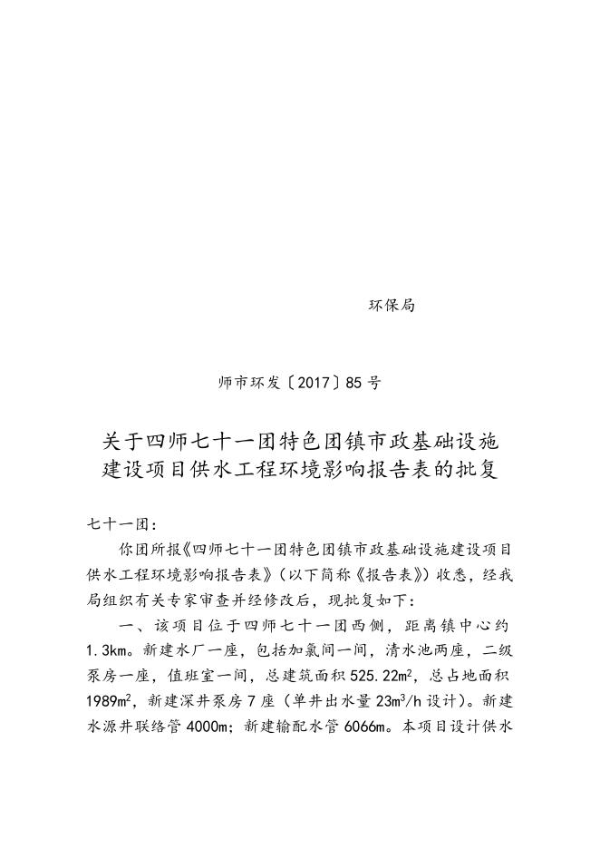 师市环发〔2017〕85号关于四师七十一团特色团镇市政基础设施建设项目供水工程环境影响报告表的批复.doc