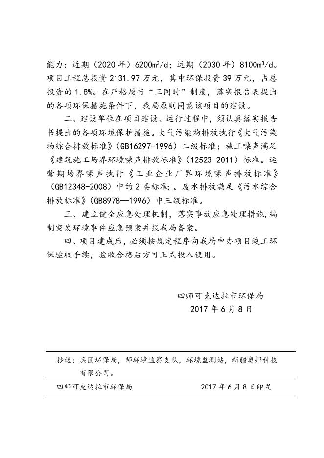 师市环发〔2017〕85号关于四师七十一团特色团镇市政基础设施建设项目供水工程环境影响报告表的批复.doc