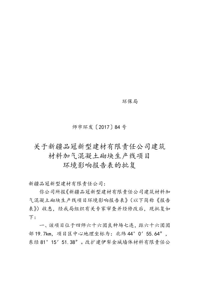 师市环发〔2017〕84号关于新疆品冠新型建材有限责任公司建筑材料加气混凝土砌块生产线项目环境影响报告表的批复.doc