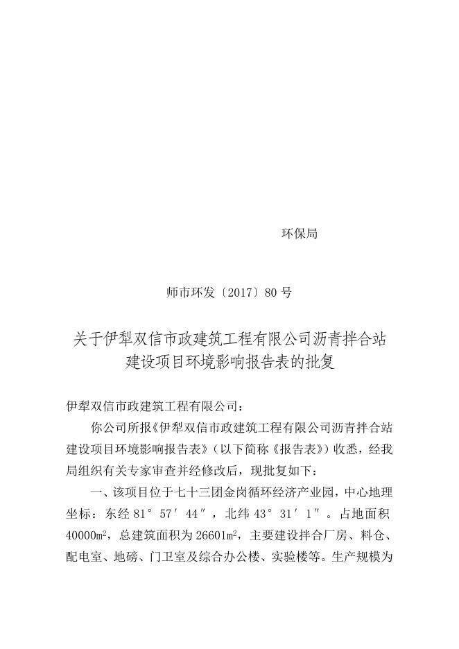 师市环发〔2017〕80号伊犁双信市政建筑工程有限公司沥青拌合站建设项目环境影响报告表的批复.doc