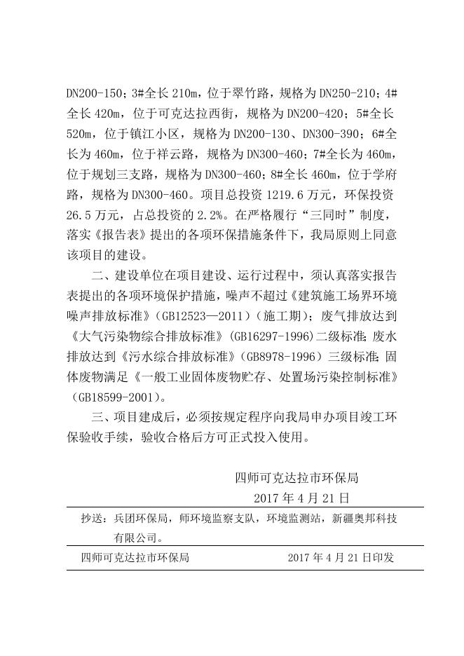 师市环发〔2017〕65号六十四团城镇基础设施项目供热改扩建建设项目环境影响报告表的批复.doc