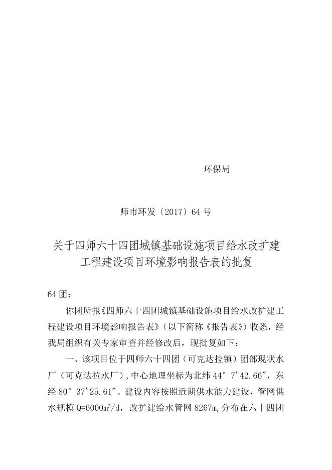 师市环发〔2017〕64号六十四团城镇基础设施项目给水改扩建建设项目环境影响报告表的批复.doc