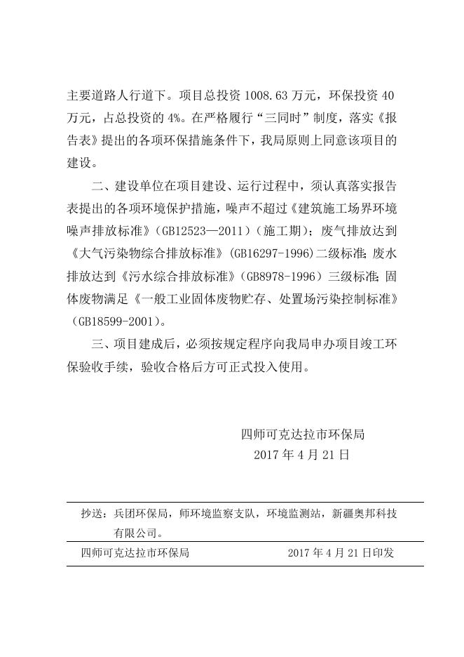 师市环发〔2017〕64号六十四团城镇基础设施项目给水改扩建建设项目环境影响报告表的批复.doc