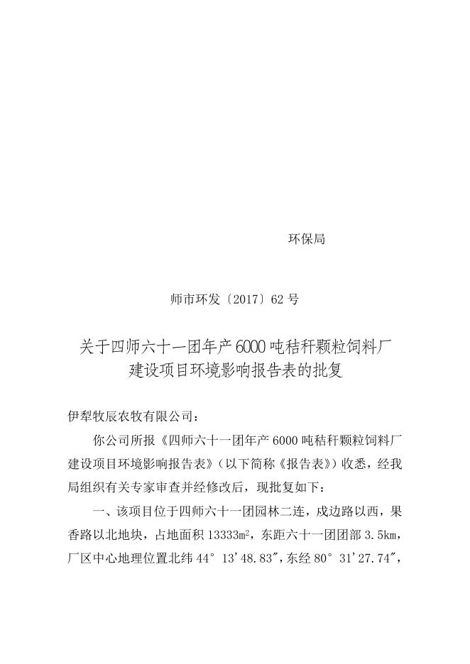 师市环发〔2017〕62号六十一团年产6000吨秸秆颗粒饲料厂建设项目环境影响报告表的批复.doc