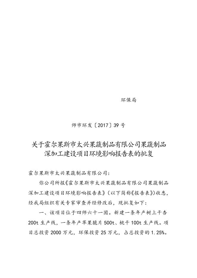 师市环发〔2017〕39号霍尔果斯市太兴果蔬制品有限公司果蔬制品深加工建设项目环境影响报告表的批复.doc