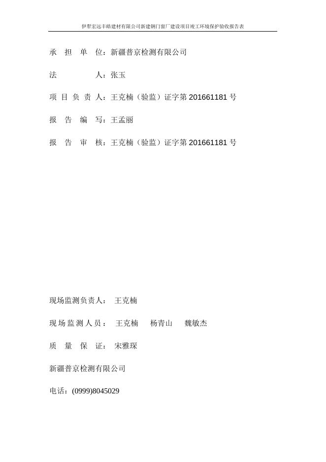 伊犁宏远丰皓建材有限公司钢门窗厂建设项目验收报告.docx