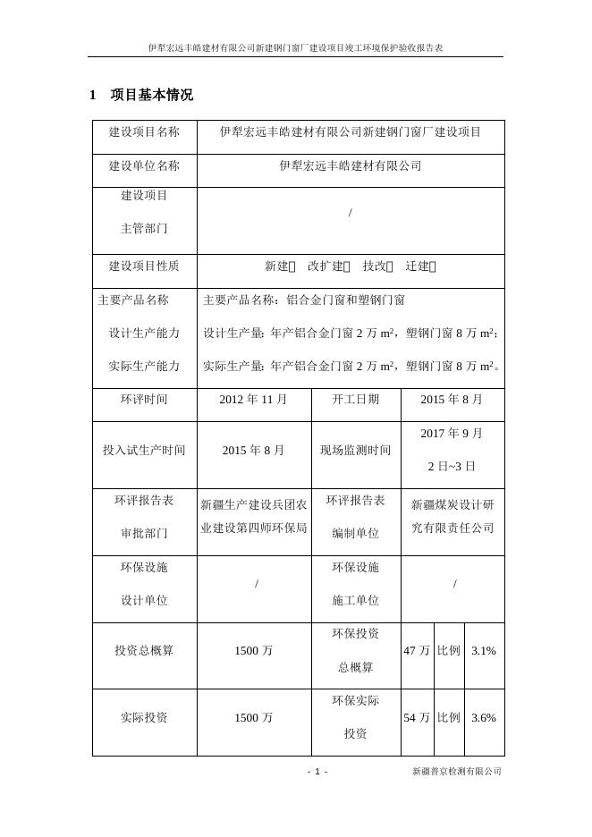 伊犁宏远丰皓建材有限公司钢门窗厂建设项目验收报告.docx