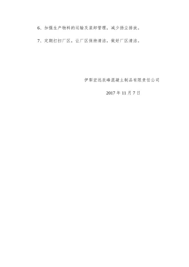 伊犁宏远辰峰混泥土制品有限责任公司验收意见.docx