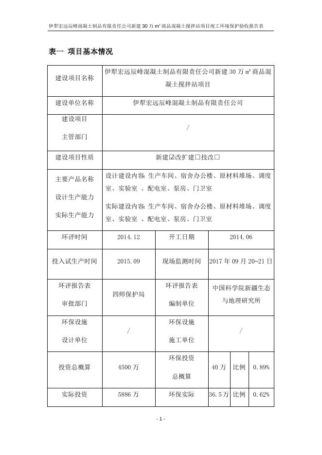 伊犁宏远辰峰混泥土制品有限责任公司验收报告.docx