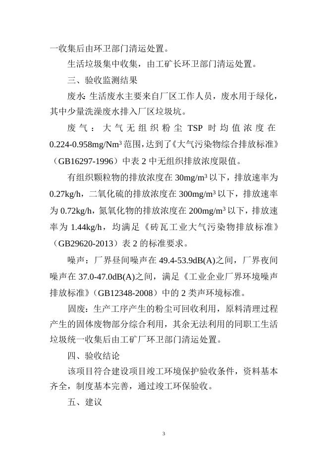 新疆旭君新型环保建材有限公司页岩烧结砖建设项目验收意见.doc