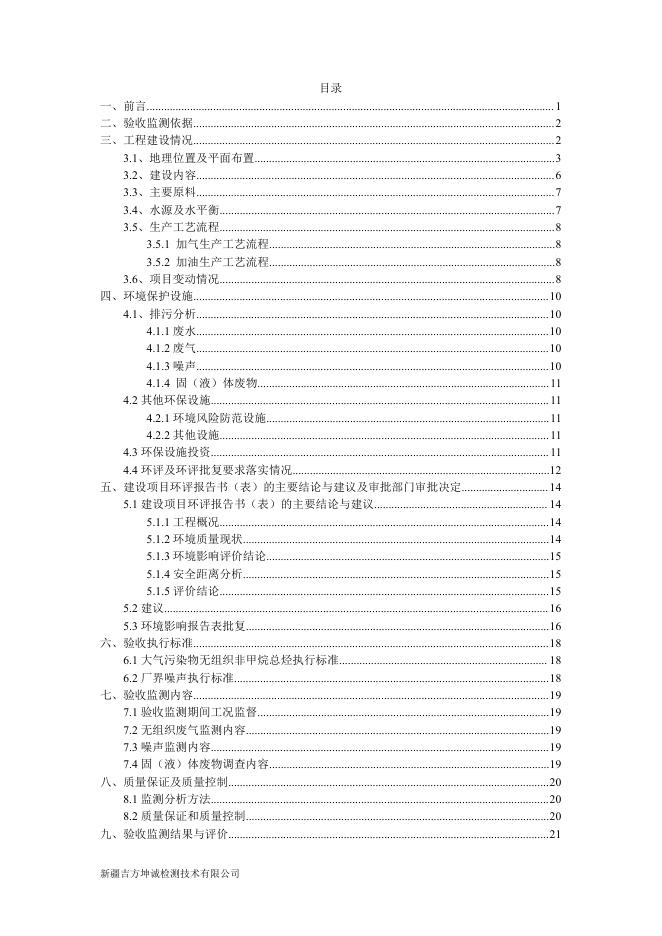 新疆生产建设兵团天然气有限公司第四师六十二团加油加气站建设项目竣工环境保护验收报告.pdf