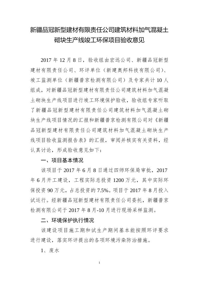 新疆品冠新型建材有限责任公司建筑材料加气混凝土砌块生产线项目验收意见.doc