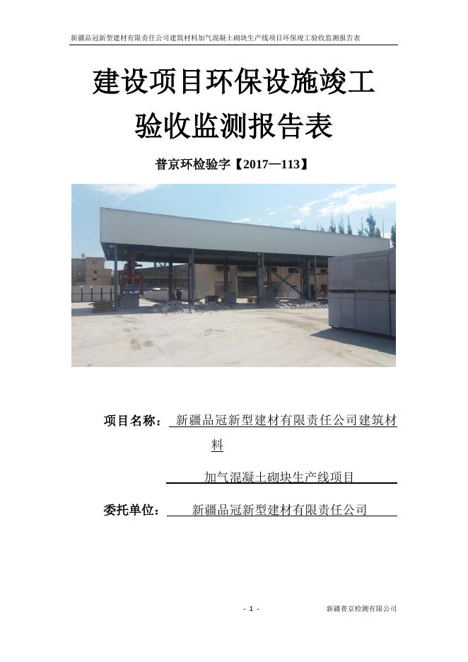 新疆品冠新型建材有限责任公司建筑材料加气混凝土砌块生产线项目验收报告.docx