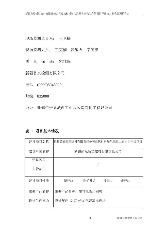 新疆品冠新型建材有限责任公司建筑材料加气混凝土砌块生产线项目验收报告.docx