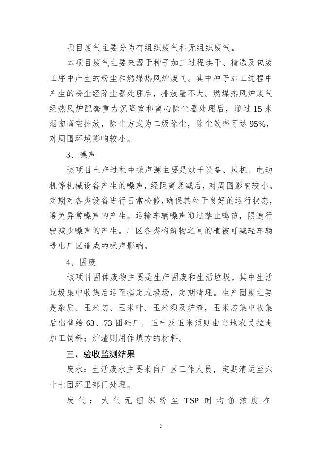 六十七团玉米烘干厂建设项目竣工环保验收意见.doc