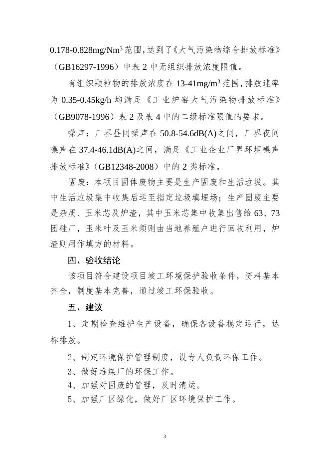 六十七团玉米烘干厂建设项目竣工环保验收意见.doc