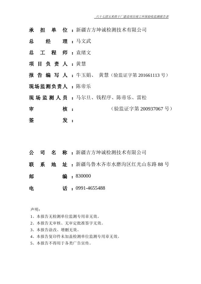 六十七团玉米烘干厂建设项目竣工环保验收报告.doc