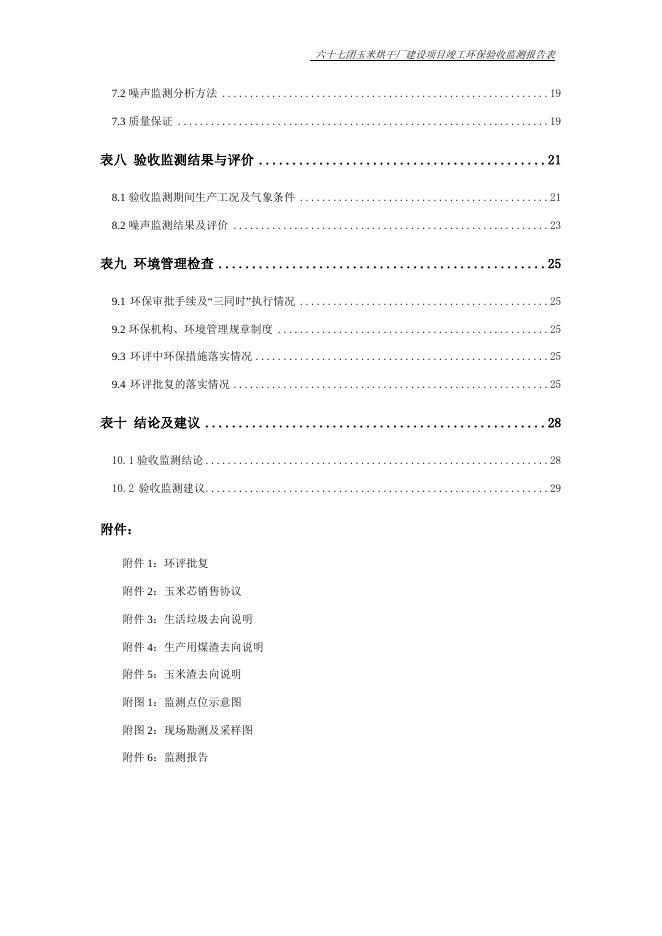 六十七团玉米烘干厂建设项目竣工环保验收报告.doc