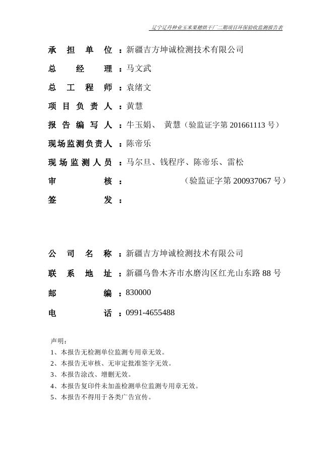 辽宁辽丹种业玉米穂烘干厂二期项目竣工环保验收报告.doc