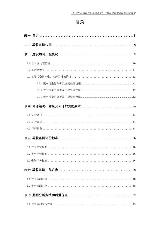 辽宁辽丹种业玉米穂烘干厂二期项目竣工环保验收报告.doc