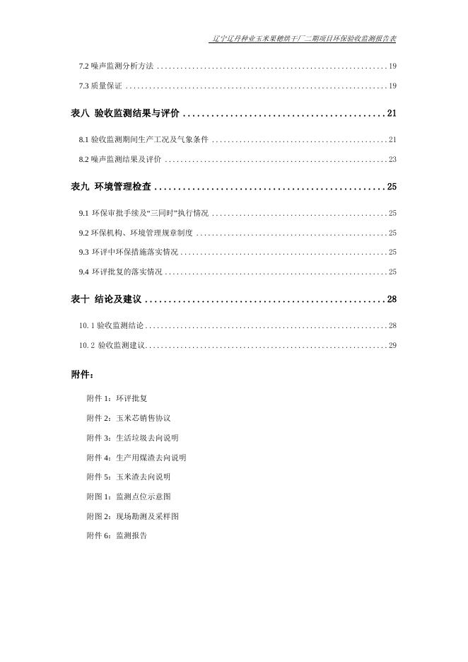 辽宁辽丹种业玉米穂烘干厂二期项目竣工环保验收报告.doc