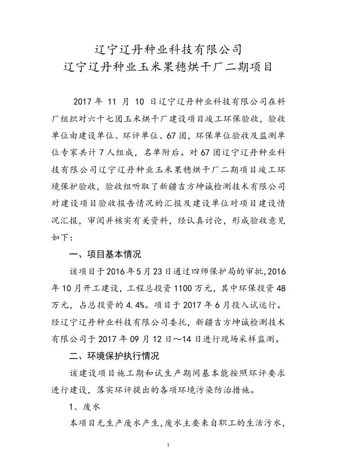 辽宁辽丹种业玉米果穂烘干厂二期项目竣工环保验收意见.doc