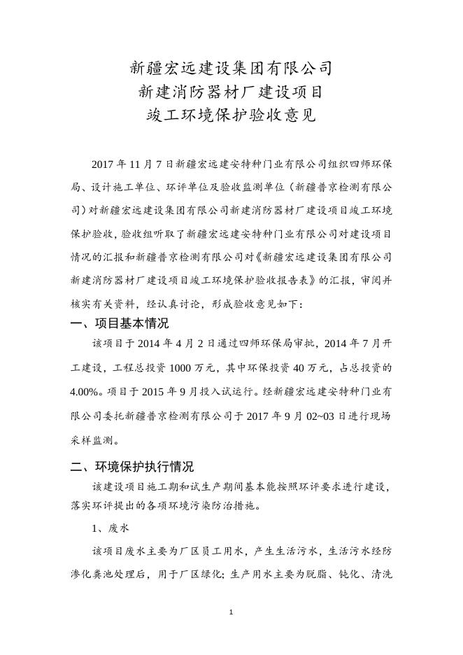 宏远消防器材厂建设项目验收意见.doc