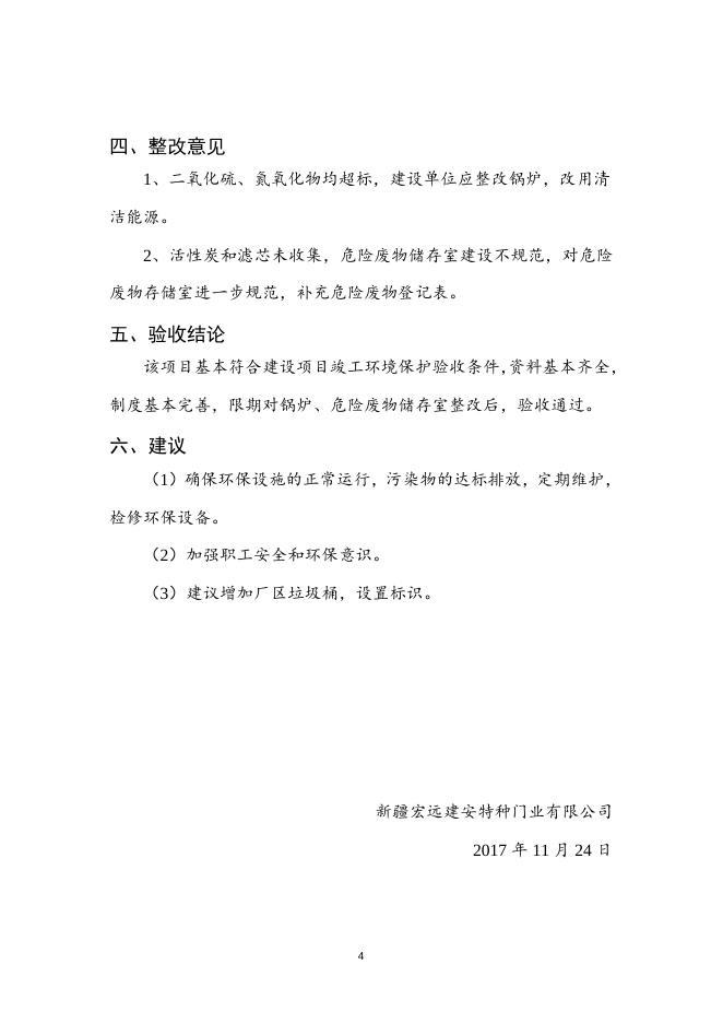 宏远消防器材厂建设项目验收意见.doc