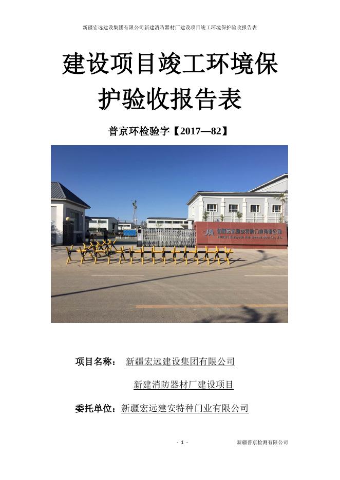 宏远消防器材厂建设项目验收报告.docx