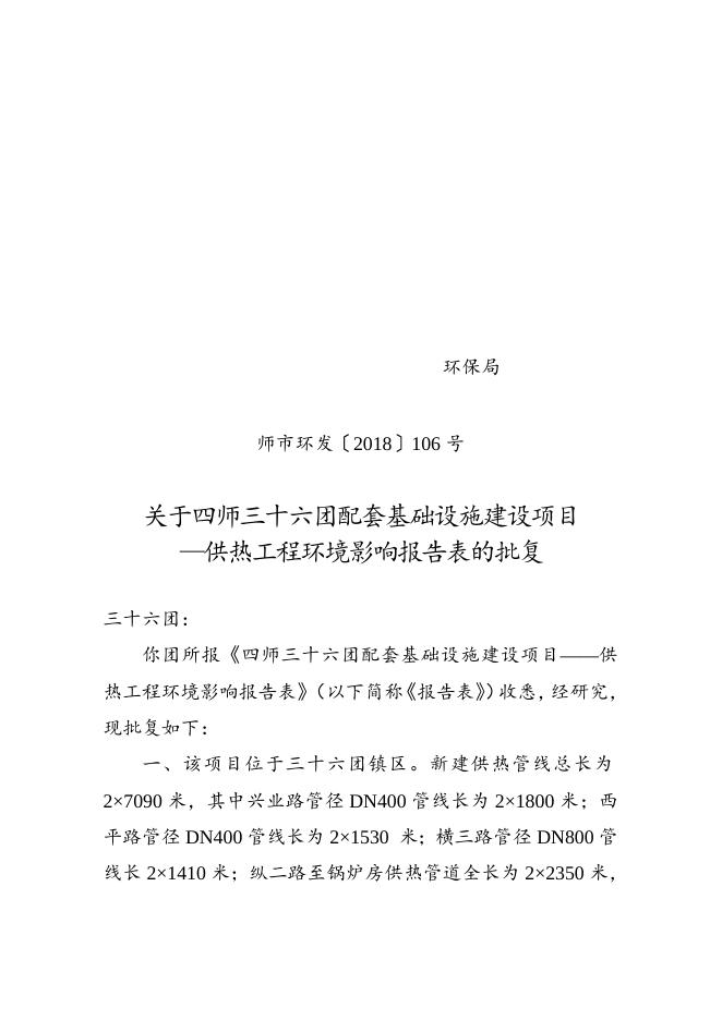 师市环发〔2018〕106号关于四师三十六团配套基础设施建设项目——供热工程环境影响报告表的批复.doc