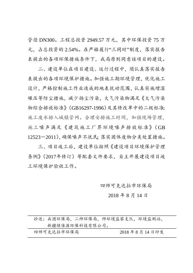 师市环发〔2018〕106号关于四师三十六团配套基础设施建设项目——供热工程环境影响报告表的批复.doc