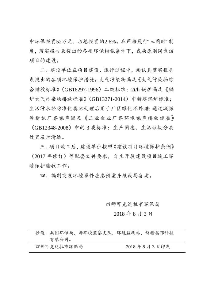 师市环发〔2018〕103号关于年产60万张生态木板建设项目环境影响报告表的批复.doc