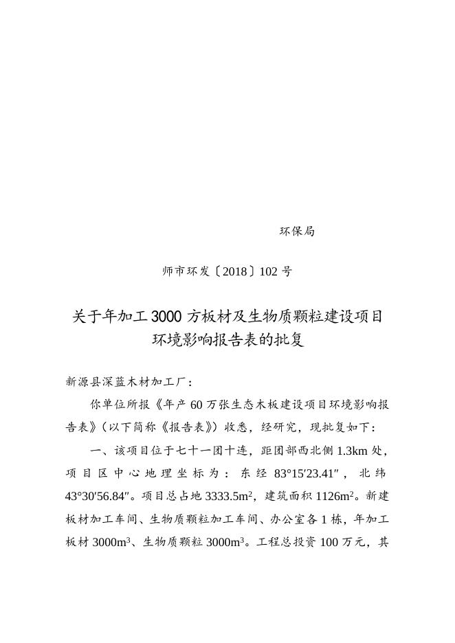 师市环发〔2018〕102号关于年加工3000方板材及生物质颗粒建设项目环境影响报告表的批复.doc