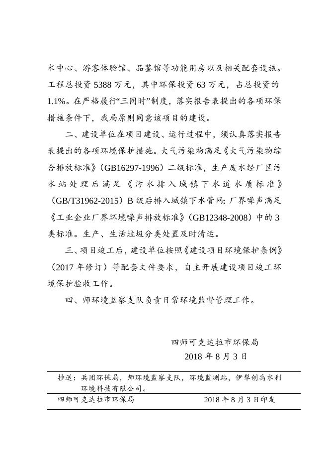 师市环发〔2018〕101号关于可克达拉市伊珠葡萄酒酒庄及配套项目环境影响报告表的批复.doc