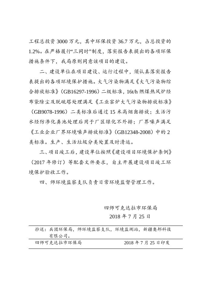 师市环发〔2018〕99号关于七十一团五连烘干场建设项目环境影响报告表的批复.doc