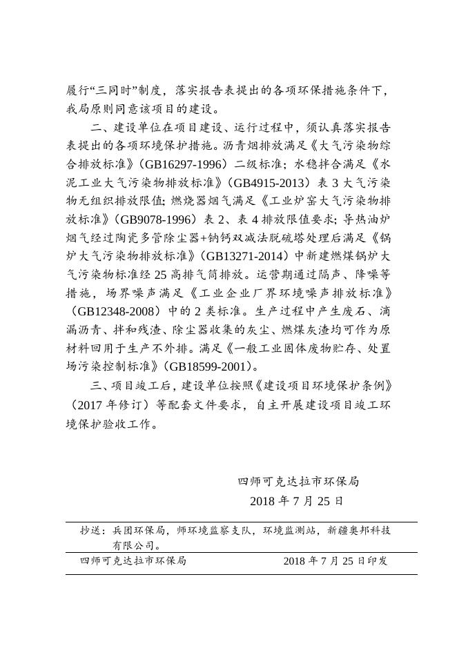 师市环发〔2018〕98号关于六十六团曾庆海沥青混凝土搅拌站建设项目环境影响报告表的批复.doc