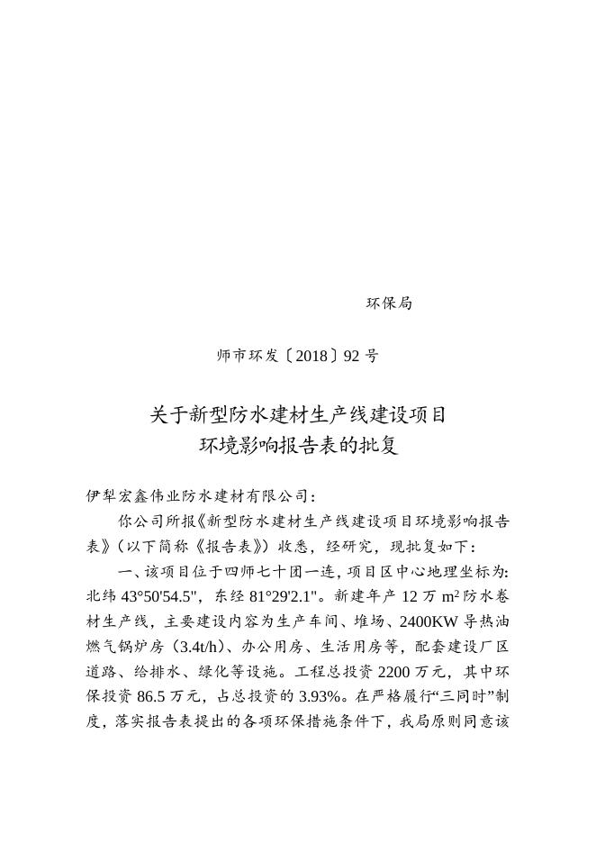 师市环发〔2018〕92号关于新型防水建材生产线建设项目环境影响报告表的批复.doc