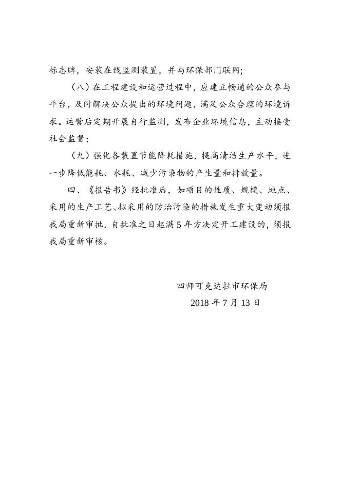 师市环发〔2018〕90号关于伊犁泰旭新材料科技股份有限公司5万吨年氯化聚合物项目环境影响报告书的批复.doc