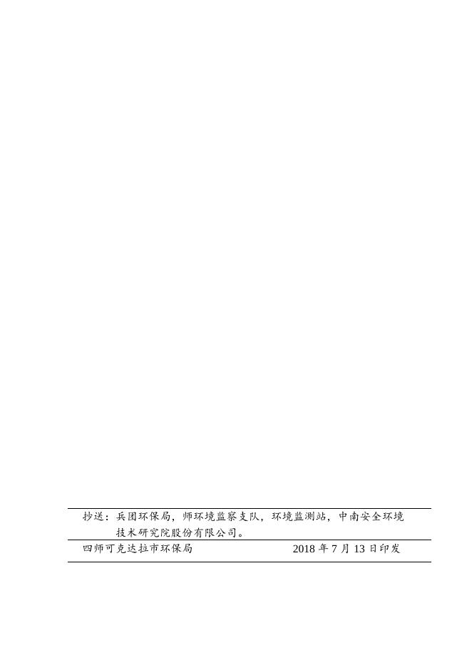 师市环发〔2018〕90号关于伊犁泰旭新材料科技股份有限公司5万吨年氯化聚合物项目环境影响报告书的批复.doc