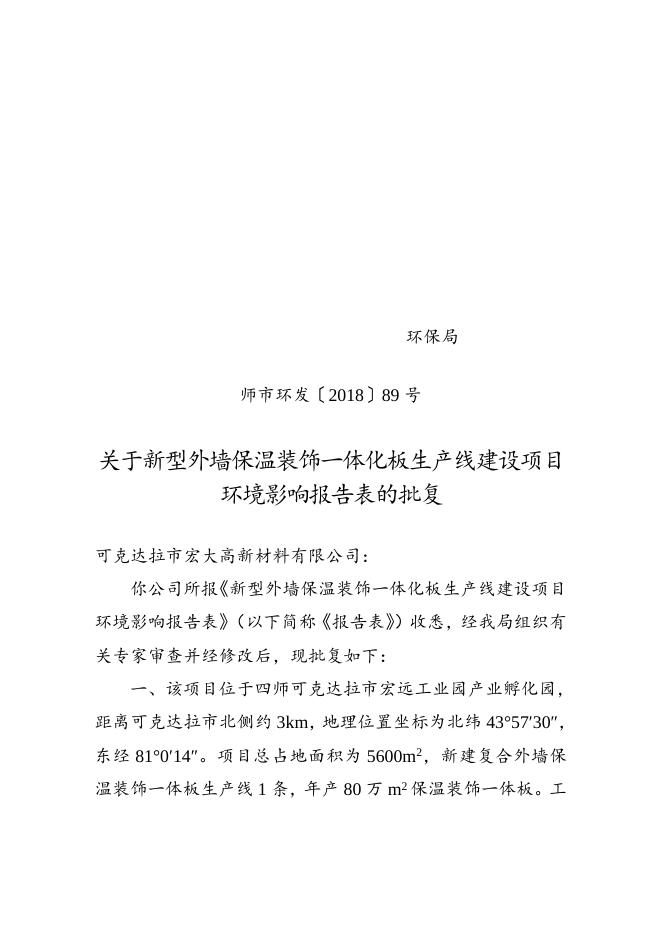 师市环发〔2018〕89号关于新型外墙保温装饰一体化板生产线建设项目环境影响报告表的批复.doc